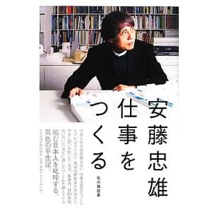 仕事をつくる 私の履歴書/安藤忠雄【著】
