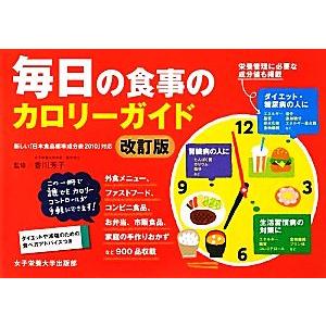 毎日の食事のカロリーガイド/香川芳子【監修】