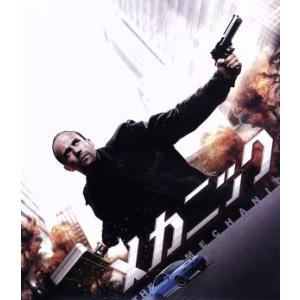 メカニック(Blu-ray Disc)/ジェイソン・ステイサム,ベン・フォスター,ドナルド・サザーラ...