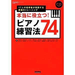 本当に役立つ！ピアノ練習法７４ １７人の指導者が実践する最強のトレーニング ＰＩＡＮＯ　ＳＴＹＬＥ／...