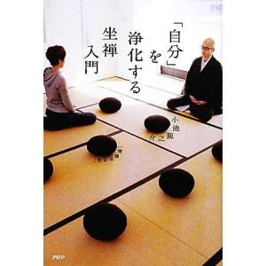 「自分」を浄化する坐禅入門 増補改訂版/小池龍之介【著】