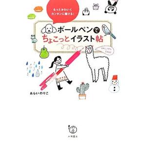 ボールペンでちょこっとイラスト帖 もっとかわいくカンタンに描ける！/[｛あらいのりこ｝]【著】
