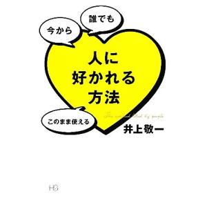 今から誰でもこのまま使える人に好かれる方法/井上敬一【著】