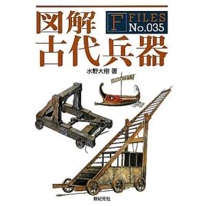 図解 古代兵器 F-Files/水野大樹【著】