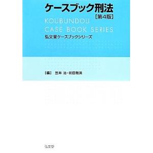 ケースブック刑法 弘文堂ケースブックシリーズ／笠井治，前田雅英【編】｜bookoffonline