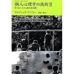 個人心理学の技術(２) 子どもたちの心理を読み解く アドラー・セレクション／アルフレッドアドラー【著...