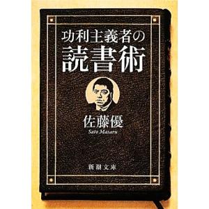 功利主義者の読書術 新潮文庫/佐藤優【著】