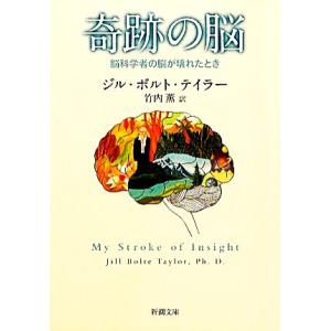 奇跡の脳 脳科学者の脳が壊れたとき 新潮文庫／ジル・ボルトテイラー，竹内薫
