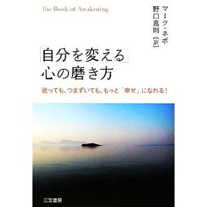 「自分を変える」心の磨き方 迷っても、つまずいても、もっと「幸せ」になれる！/マークネポ【著】,野口...