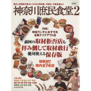 神奈川庶民食堂2/実用書