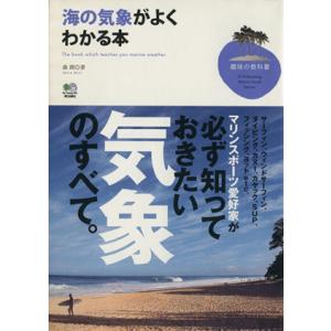 海の気象がよくわかる本 趣味の教科書/森朗(著者)