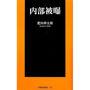 内部被曝 扶桑社新書／肥田舜太郎【著】 教養新書の本その他の商品画像