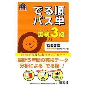 でる順パス単　英検３級 旺文社英検書／旺文社【編】｜bookoffonline