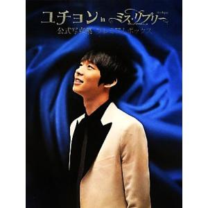 ユチョンinミス・リプリー公式写真集 プレミアムボックス/ユチョン　