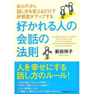 好かれる人の会話の法則 ほんの少し話し方を変えるだけで好感度がアップする/新田祥子【著】