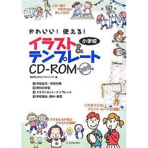 小学校　イラスト＆テンプレートＣＤ‐ＲＯＭ かわいい！使える！／教師生活向上プロジェクト