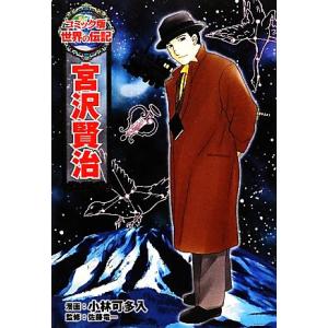 宮沢賢治 コミック版世界の伝記２０／小林可多入，佐藤竜一
