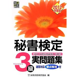 秘書検定　３級実問題集(２０１２年度版) 第９０〜９５回検定問題を一挙収録／実務技能検定協会【編】