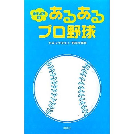 みんなのあるあるプロ野球／カネシゲタカシ，野球大喜利【著】