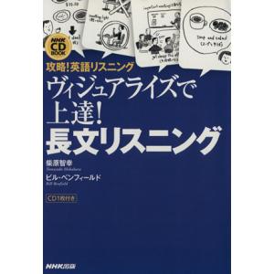 ヴィジュアライズで上達！長文リスニング 攻略！英語リスニング/柴原智幸(著者)