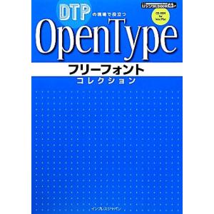OpenTypeフリーフォントコレクション DTPの現場で役立つ IJデジタルBOOK/インプレスP...