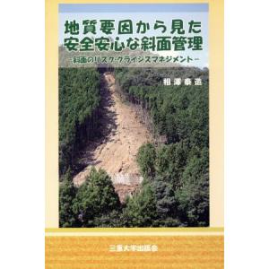 地質要因からみた安全安心な斜面管理／相澤泰造(著者)