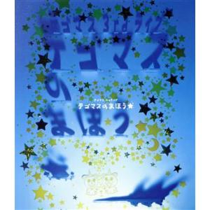 テゴマス　３ｒｄライブ　テゴマスのまほう★（Ｂｌｕ−ｒａｙ　Ｄｉｓｃ）／テゴマス