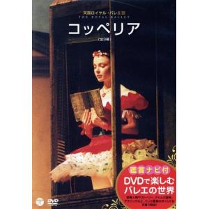 DVDで楽しむバレエの世界 「コッペリア」(英国ロイヤル・バレエ団)/リャーン・ベンジャミン,カルロ...