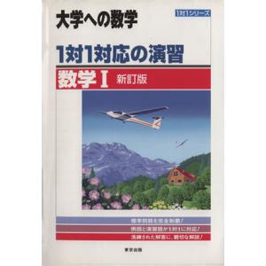 大学への数学 1対1対応の演習 数学I 新訂版 1対1シリーズ/東京出版編集部(編者)