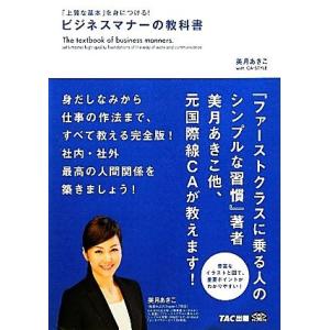 「上質な基本」を身につける！ビジネスマナーの教科書 「上質な基本」を身につける！/美月あきこ,CA-...