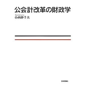 公会計改革の財政学/小西砂千夫【著】
