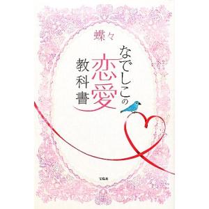 なでしこの恋愛教科書/蝶々【著】