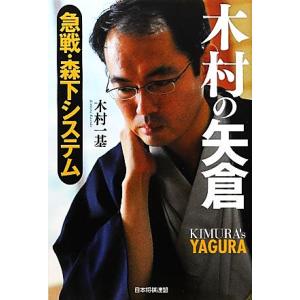 木村の矢倉　急戦・森下システム 急戦・森下システム／木村一基【著】