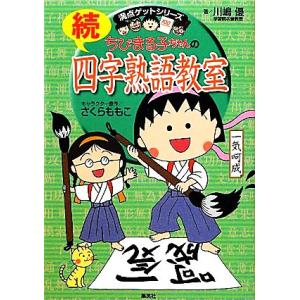 ちびまる子ちゃんの続四字熟語教室 満点ゲットシリーズ/さくらももこ【キャラクター原作】,川嶋優【著】