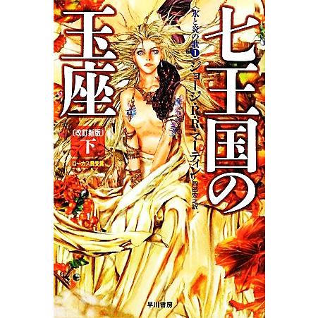 七王国の玉座 改訂新版(下) 氷と炎の歌1 ハヤカワ文庫SF/ジョージ・R.R.マーティン【著】,