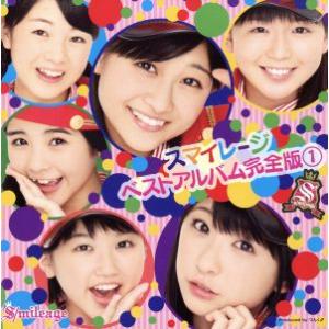 スマイレージ ベストアルバム完全版1(初回生産限定盤)(DVD付)/S/mileage(アンジュルム...