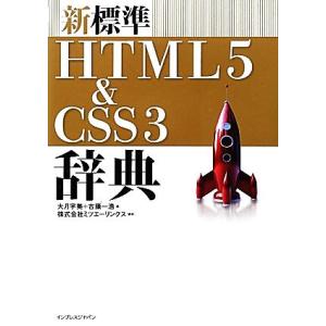 新標準HTML5&amp;CSS3辞典/大月宇美,古籏一浩【著】