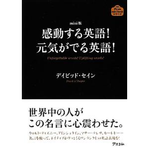 mini版 感動する英語！元気がでる英語！/デイビッドセイン【著】