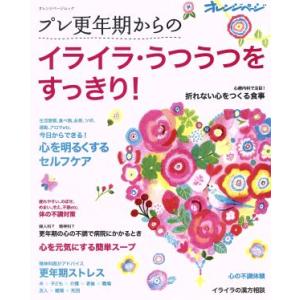 プレ更年期からのイライラ・うつうつをすっきり！ オレンジページムック／健康・家庭医学