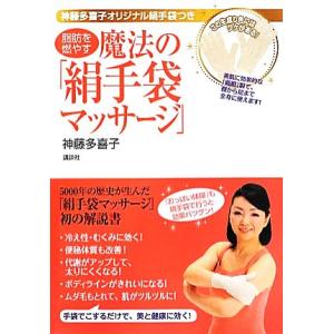 脂肪を燃やす魔法の「絹手袋マッサージ」 神藤多喜子オリジナル絹手袋つき 講談社の実用BOOK/神藤多...