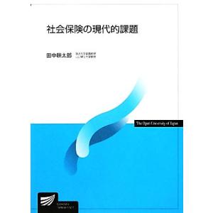 社会保険の現代的課題 放送大学教材／田中耕太郎【著】