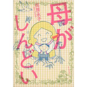 母がしんどい コミックエッセイ/田房永子(著者)