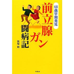 前立腺ガン闘病記 68歳早期発見／笹塚始