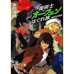 魔術士オーフェンはぐれ旅　解放者の戦場（初回限定版）／秋田禎信【著】