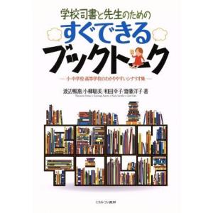 学校司書と先生のためのすぐできるブックトーク 小・中学校・高等学校のわかりやすいシナリオ集／渡辺暢惠...