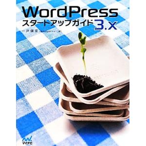 ＷｏｒｄＰｒｅｓｓ　３．ｘスタートアップガイド／一戸健宏【著】