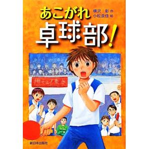 あこがれ卓球部！／横沢彰【作】，小松良佳【絵】｜bookoffonline