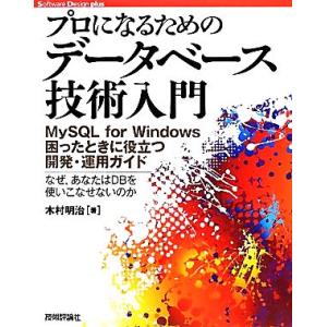 プロになるためのデータベース技術入門 MySQL for Windows困ったときに役立つ開発・運用...