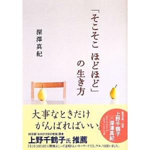 「そこそこほどほど」の生き方 中経の文庫/深澤真紀【著】