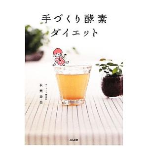 手づくり酵素ダイエット／秋葉睦美【著】｜bookoffonline